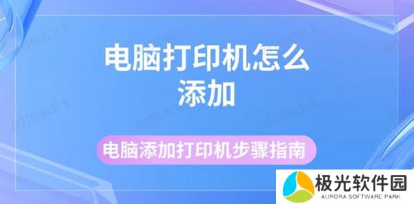 电脑打印机怎么添加 电脑添加打印机步骤指南 电脑打印机怎么添加 电脑添加打印机步骤指南