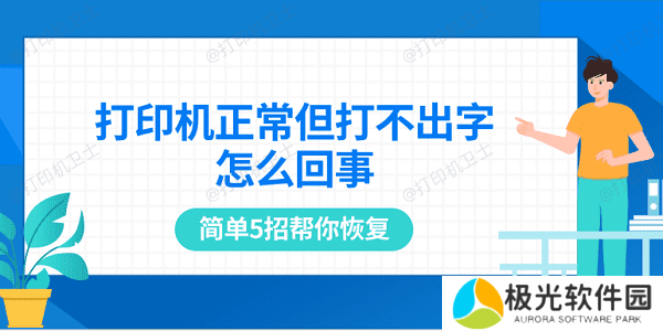 打印机正常但打不出字怎么回事 简单5招帮你恢复