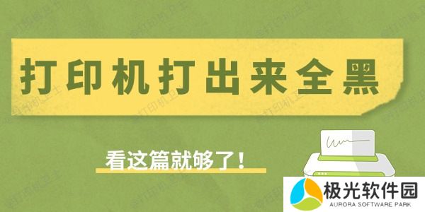 打印机打出来全黑是什么原因 看这篇就够了！