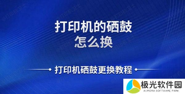 打印机的硒鼓怎么换 打印机硒鼓更换教程