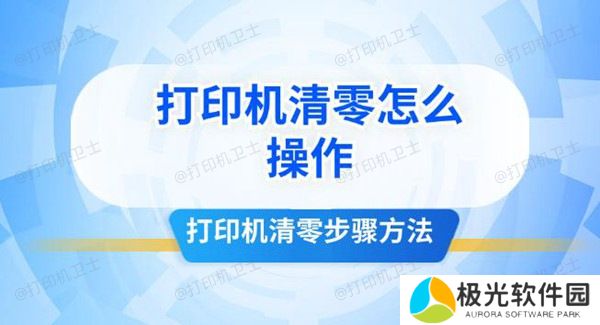 打印机清零怎么操作 打印机清零步骤方法