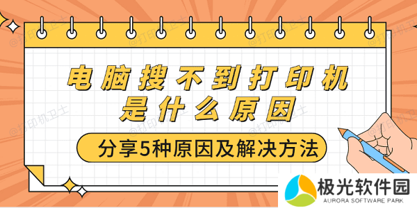 电脑搜不到打印机是什么原因 分享5种原因及解决方法