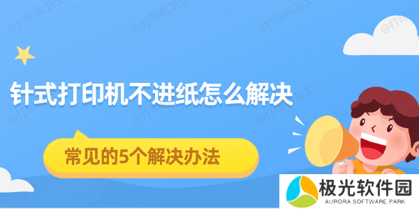 针式打印机不进纸怎么解决 常见的5个解决办法