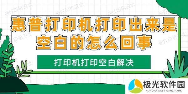 惠普打印机打印出来是空白的怎么回事