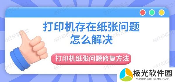 打印机存在纸张问题怎么解决 打印机纸张问题修复方法