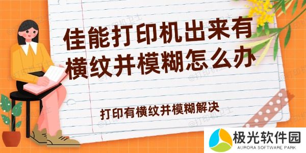 佳能打印机出来有横纹并模糊怎么办
