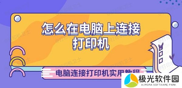 怎么在电脑上连接打印机 电脑连接打印机实用教程 怎么在电脑上连接打印机 电脑连接打印机实用教程