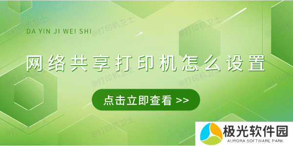 网络共享打印机怎么设置 4招教会连接共享打印机