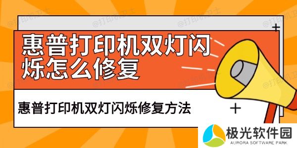 惠普打印机双灯闪烁怎么修复