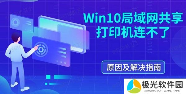 Win10局域网共享打印机连不了 原因及解决指南 Win10局域网共享打印机连不了 原因及解决指南