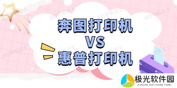 奔图打印机和惠普打印机哪个好 深度分析助您选择