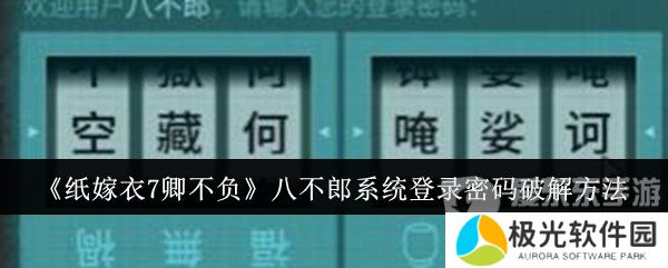纸嫁衣7卿不负八不郎系统登录密码是什么 八不郎系统登录密码破解方法