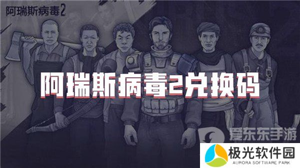 阿瑞斯病毒2兑换码大全2024 阿瑞斯病毒2公测礼包码分享