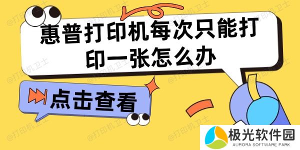 惠普打印机每次只能打印一张怎么办