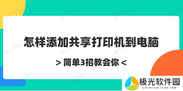 怎样添加共享打印机到电脑 简单3招教会你