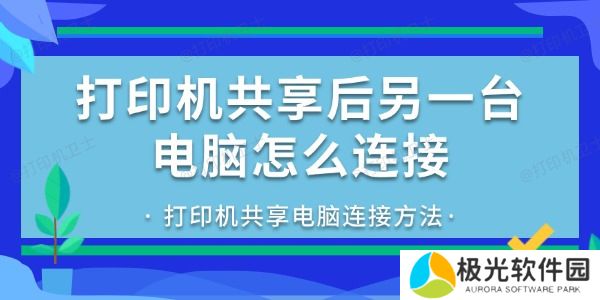 打印机共享后另一台电脑怎么连接 打印机共享后另一台电脑怎么连接