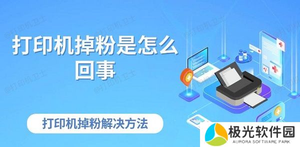 打印机掉粉是怎么回事 打印机掉粉解决方法