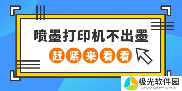 喷墨打印机不出墨怎么回事 赶紧来看看