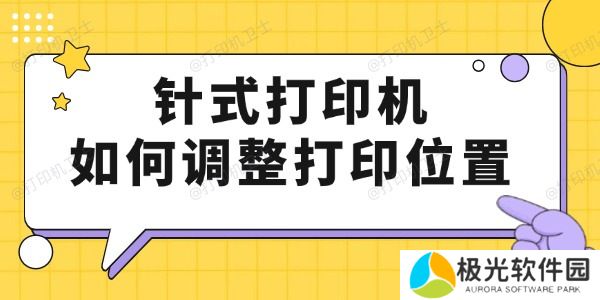 针式打印机如何调整打印位置 只要4步