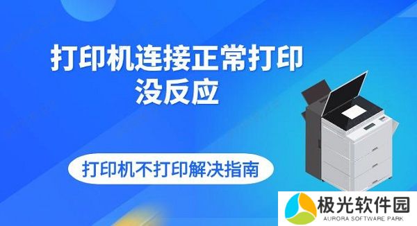 打印机连接正常打印没反应 打印机不打印解决指南