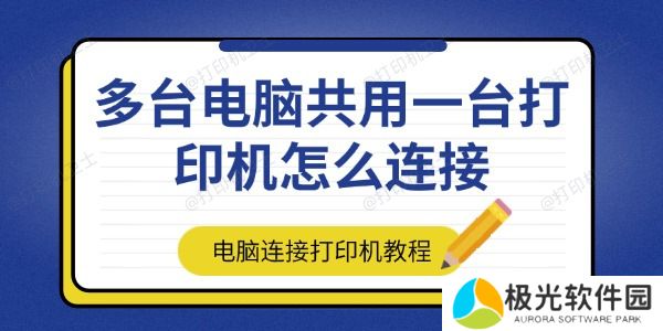 多台电脑共用一台打印机怎么连接