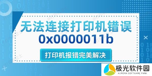 无法连接打印机错误0x0000011b