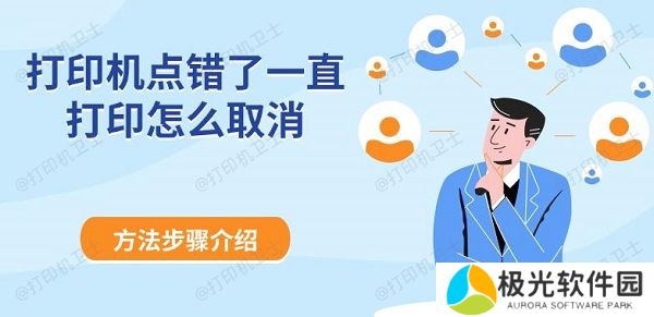 打印机点错了一直打印怎么取消 方法步骤介绍