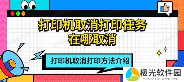 打印机取消打印任务在哪取消 打印机取消打印方法介绍