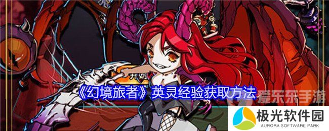 幻境旅者英灵经验怎么获得 英灵经验获得方法