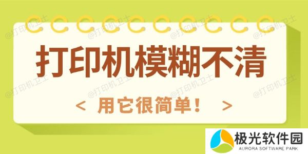 打印机模糊不清怎么回事 用它很简单！