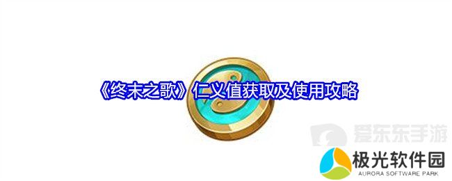 终末之歌仁义值怎么获得 仁义值获取和使用攻略