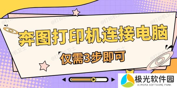 奔图打印机怎么连接电脑 仅需3步即可
