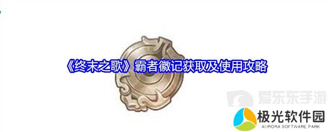 终末之歌霸者徽记有什么用 霸者徽记获取及使用方法