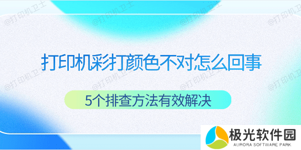 打印机彩打颜色不对怎么回事 5个排查方法有效解决
