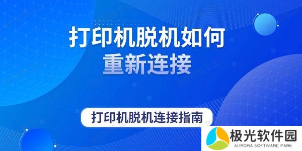 打印机脱机如何重新连接 打印机脱机连接指南