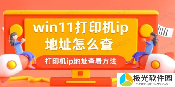 win11打印机ip地址怎么查 win11打印机ip地址怎么查