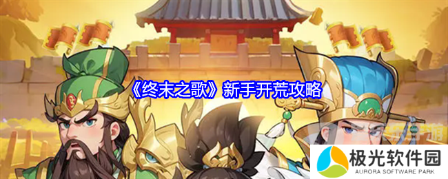 终末之歌新手开荒怎么玩 新手开荒攻略