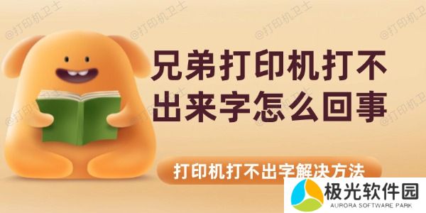 兄弟打印机打不出来字怎么回事