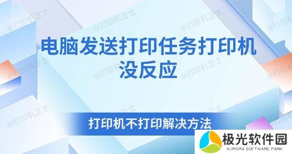 电脑发送打印任务打印机没反应 打印机不打印解决方法
