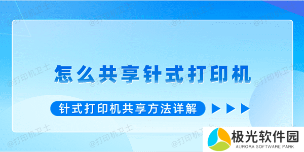怎么共享针式打印机 针式打印机共享方法详解