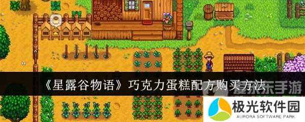 星露谷物语巧克力蛋糕配方怎么获得 巧克力蛋糕配方购买方法