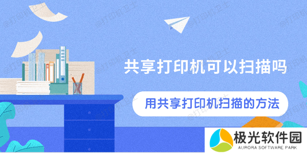 共享打印机可以扫描吗 用共享打印机扫描的方法