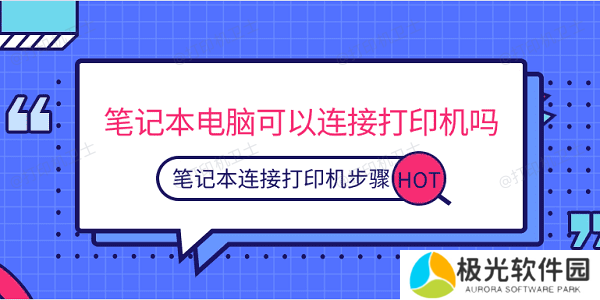 笔记本电脑可以连接打印机吗 笔记本连接打印机步骤 笔记本电脑可以连接打印机吗 笔记本连接打印机步骤