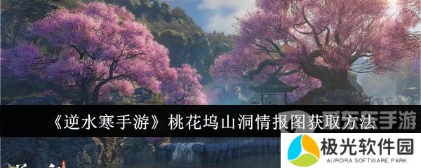逆水寒手游桃花坞山洞情报图怎么获得 桃花坞山洞情报图攻略