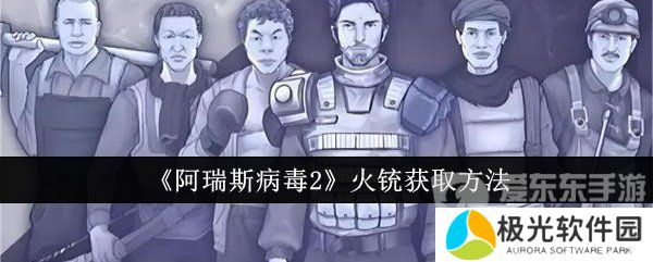 阿瑞斯病毒2火铳怎么获得 火铳获取方法