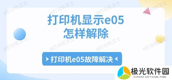 打印机显示e05怎样解除 打印机e05故障解决
