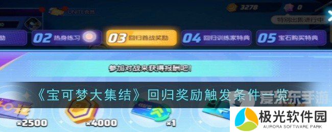 宝可梦大集结回归奖励要多少天 回归奖励领取介绍