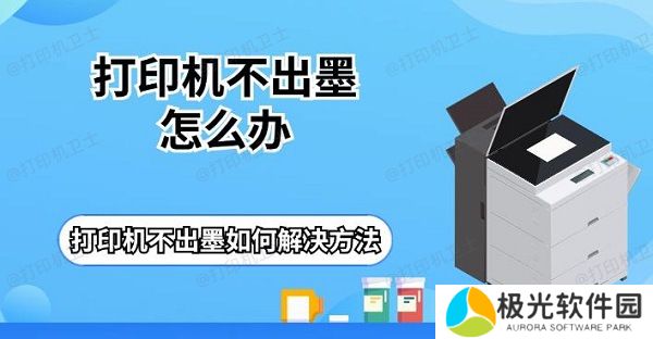 打印机不出墨怎么办 打印机不出墨如何解决方法