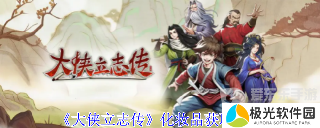 大侠立志传化妆品怎么获得 化妆品获得方法