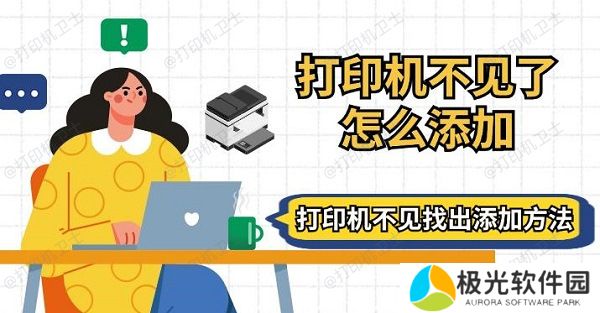 打印机不见了怎么添加 打印机不见找出添加方法